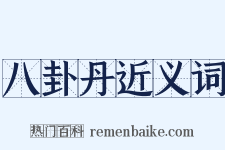 八卦丹近义词是什么意思的图片